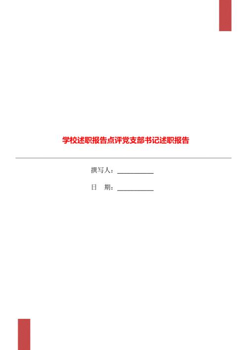 学校述职报告点评党支部书记述职报告.doc