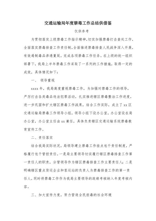 交通运输局禁毒工作总结供借鉴.docx