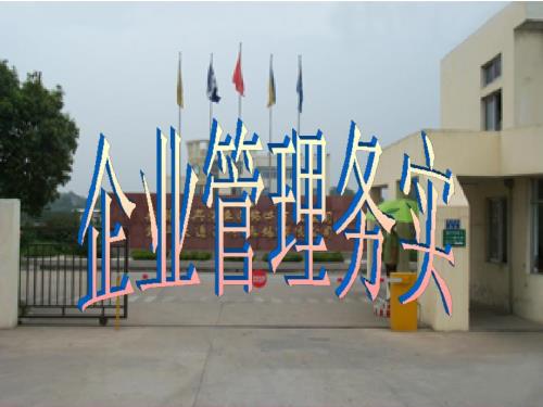 企业管理务实PPT课件.ppt