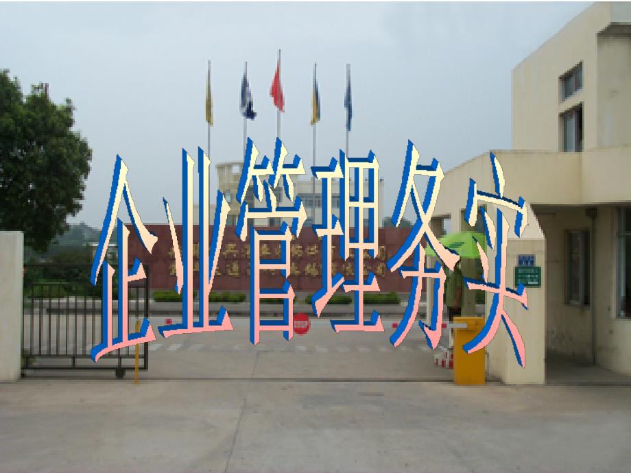 企业管理务实PPT课件.ppt_第1页