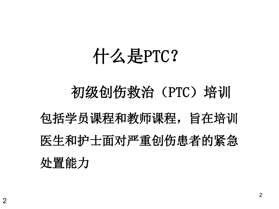 初级创伤救治PPT课件.ppt_第2页