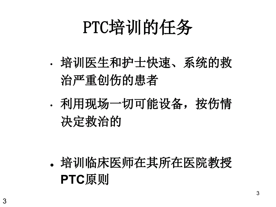 初级创伤救治PPT课件.ppt_第3页