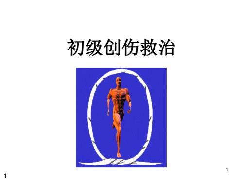 初级创伤救治PPT课件.ppt