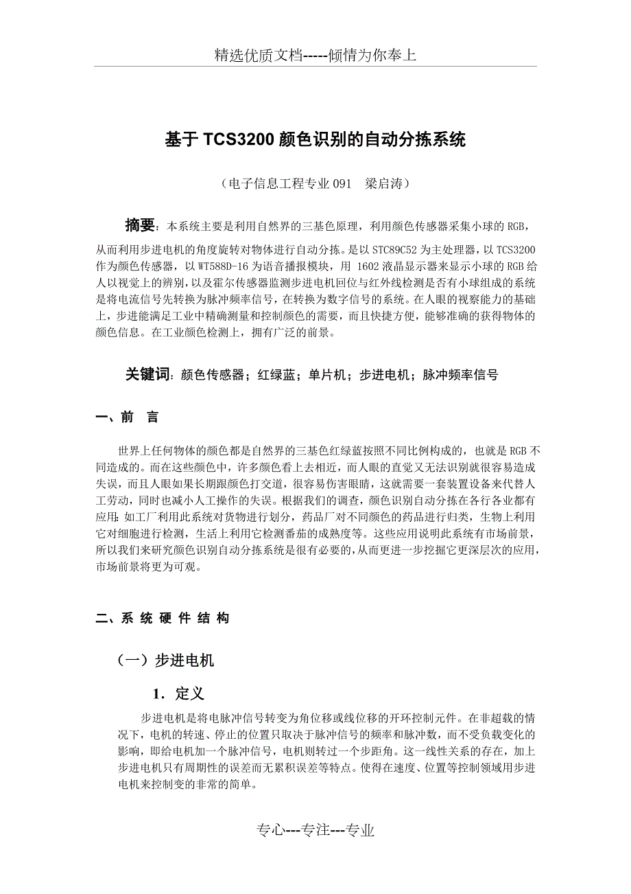 基于TCS3200颜色识别的自动分拣系统电信091梁启涛共19页.doc_第2页