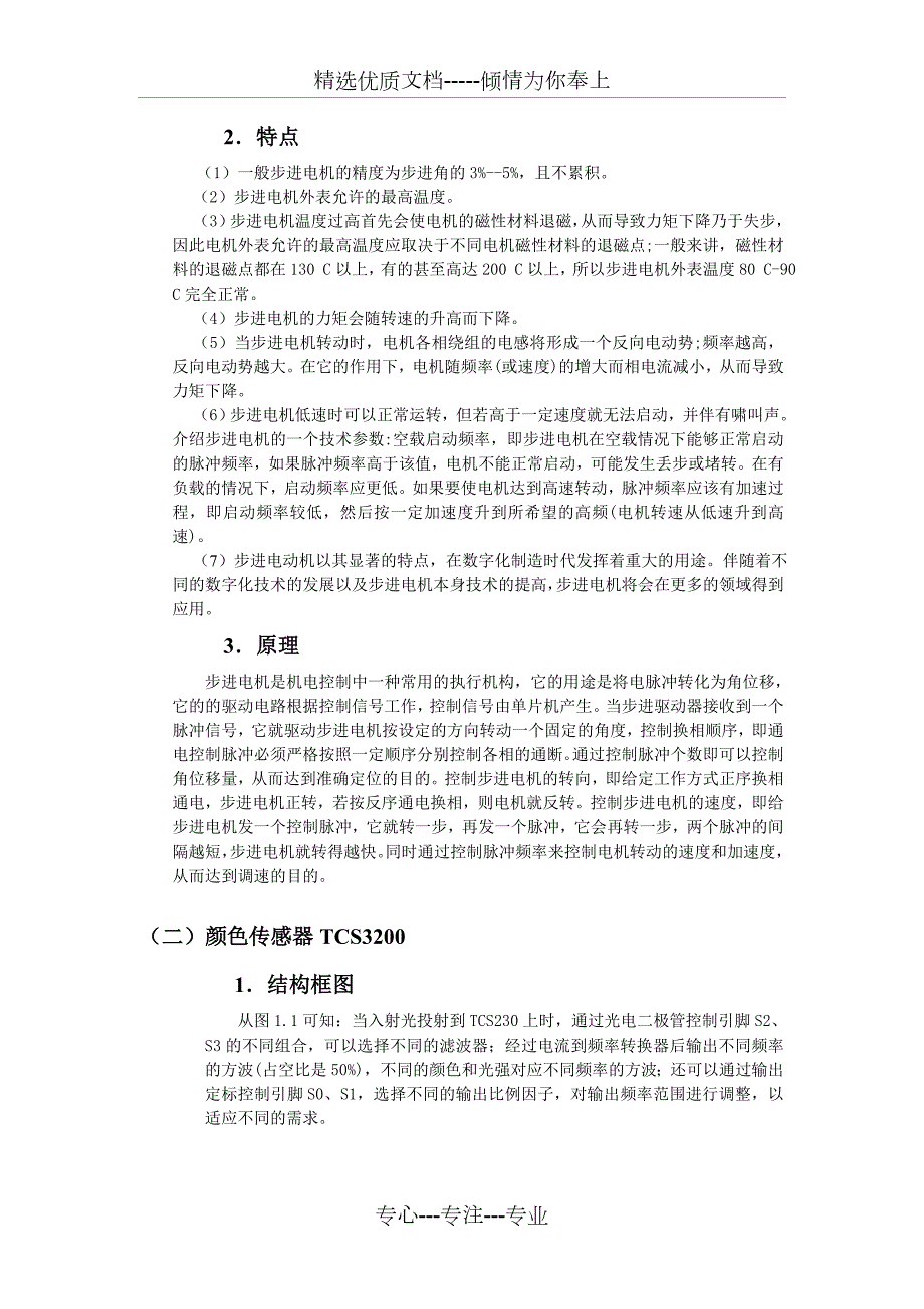 基于TCS3200颜色识别的自动分拣系统电信091梁启涛共19页.doc_第3页
