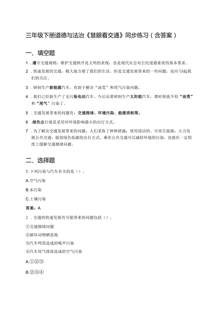 三年级下册道德与法治《慧眼看交通》同步练习（含答案）.docx_第1页