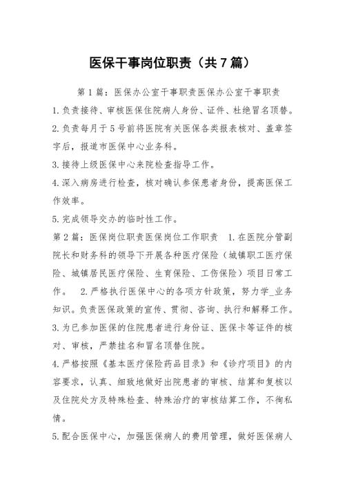 医保干事岗位职责共7篇.docx