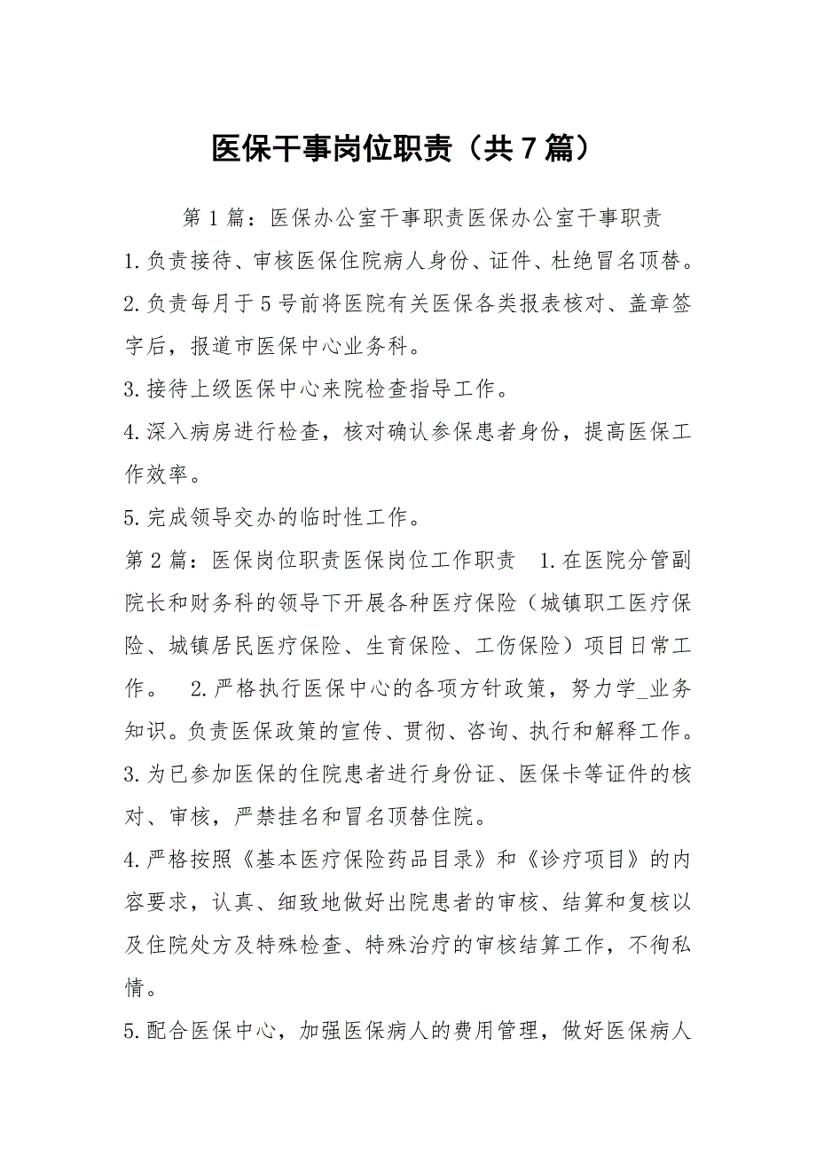 医保干事岗位职责共7篇.docx_第1页