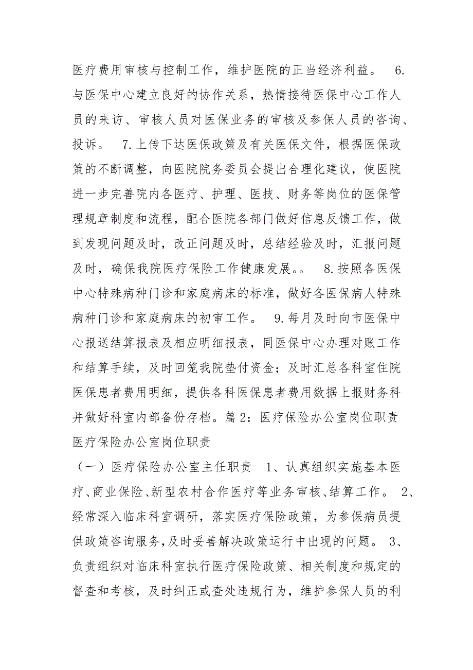 医保干事岗位职责共7篇.docx_第2页