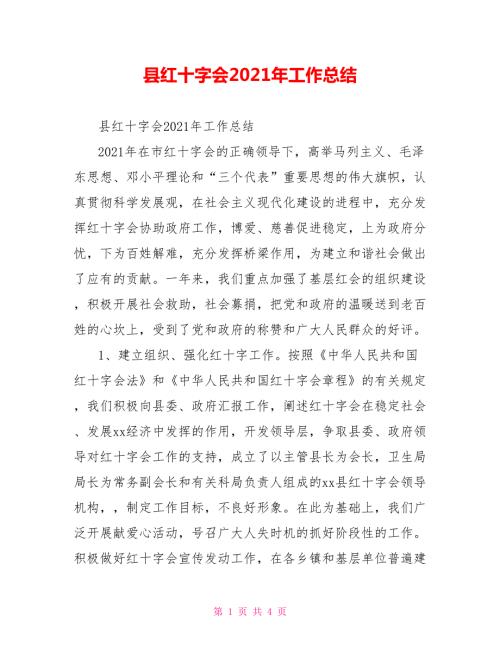 县红十字会2021年工作总结.doc