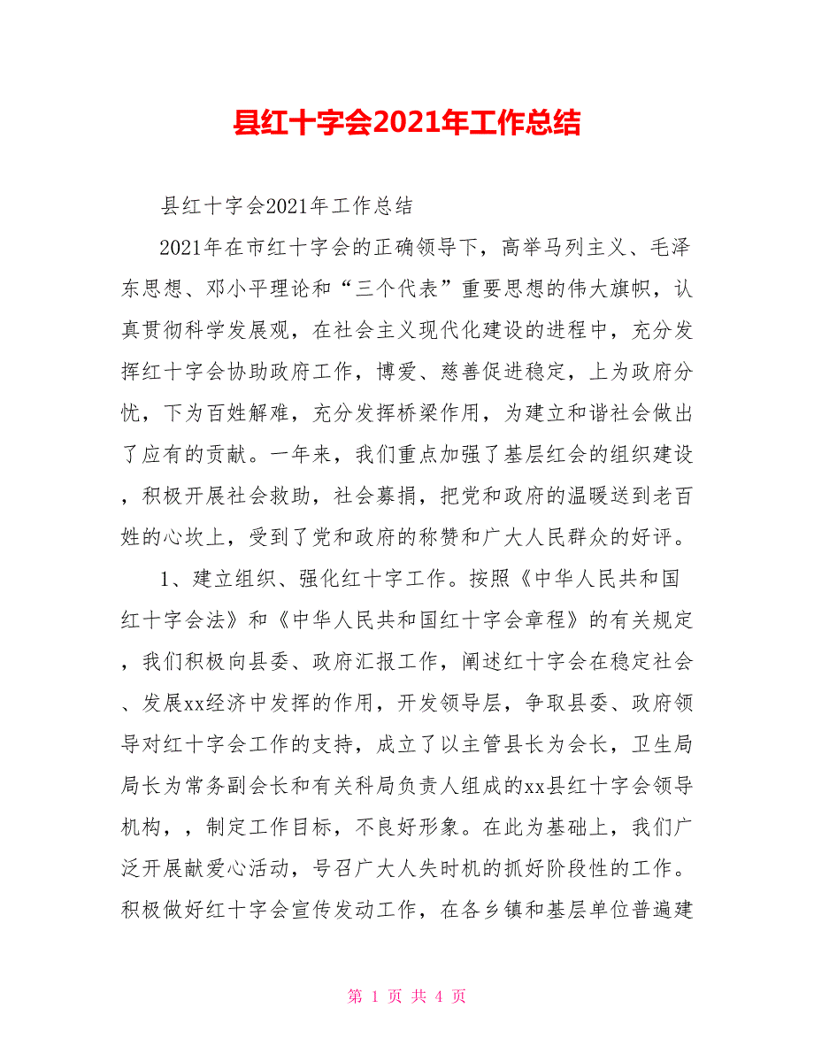 县红十字会2021年工作总结.doc_第1页