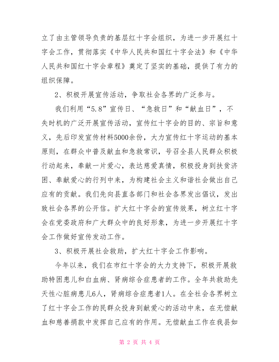 县红十字会2021年工作总结.doc_第2页