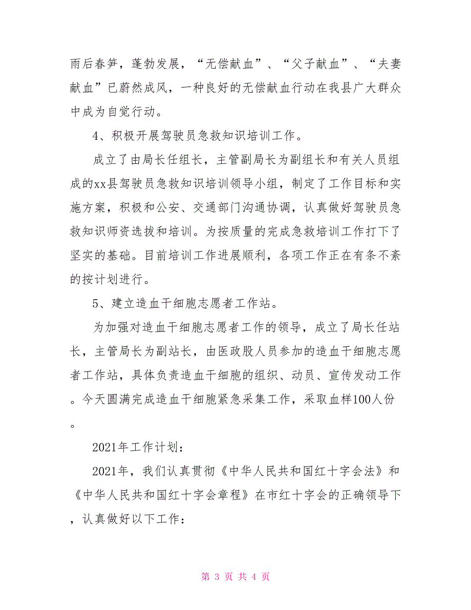 县红十字会2021年工作总结.doc_第3页