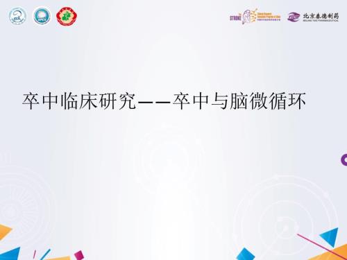 卒中临床研究卒中与脑微循环.pptx