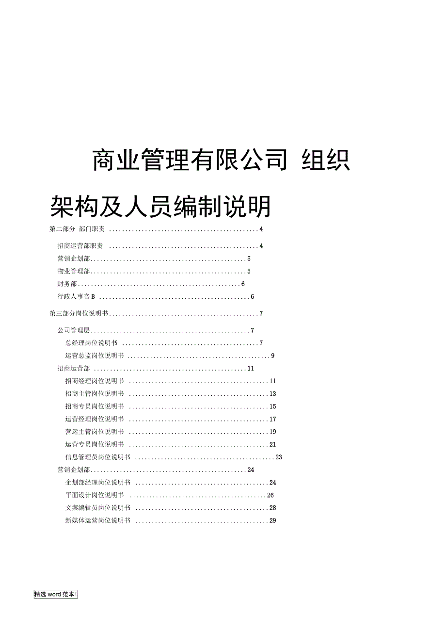 商业运营管理公司人员架构及岗位说明.doc_第1页