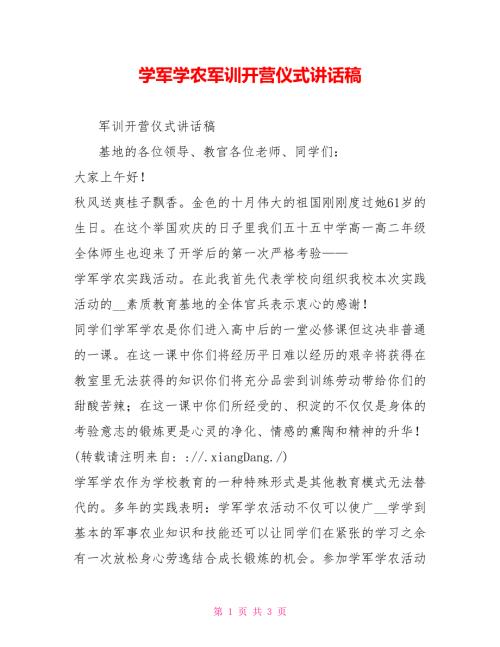 学军学农军训开营仪式讲话稿.doc