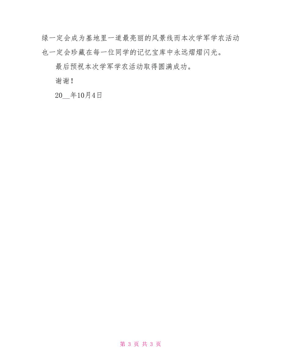 学军学农军训开营仪式讲话稿.doc_第3页