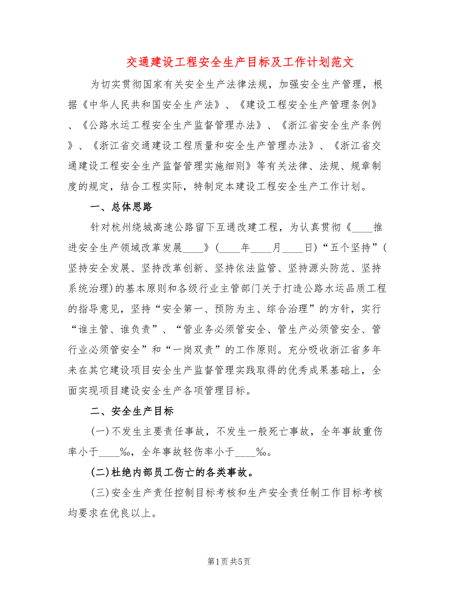 交通建设工程安全生产目标及工作计划范文.doc_第1页