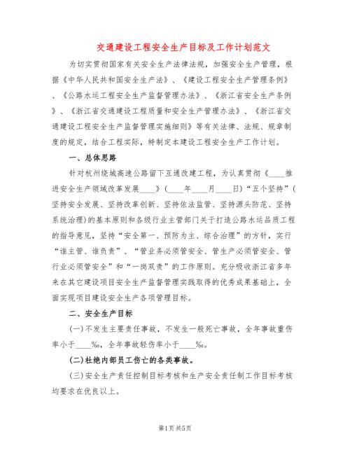交通建设工程安全生产目标及工作计划范文.doc