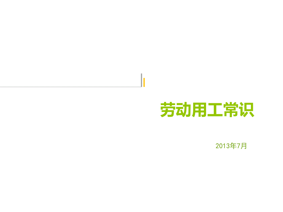 劳动用工培训PPT课件.ppt_第2页