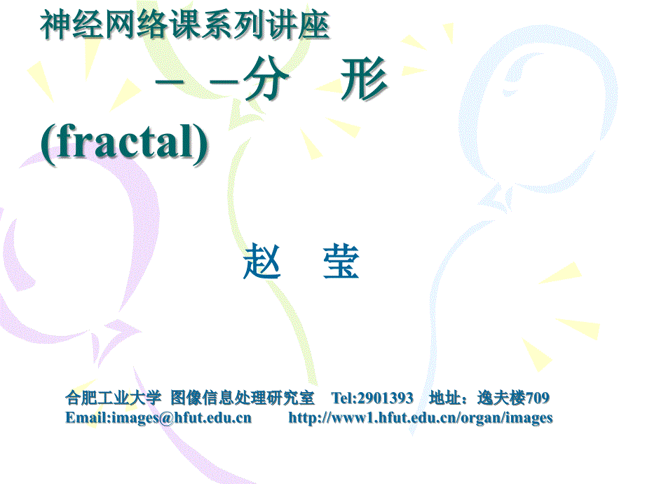 分形理论及其应用PPT课件.ppt_第1页