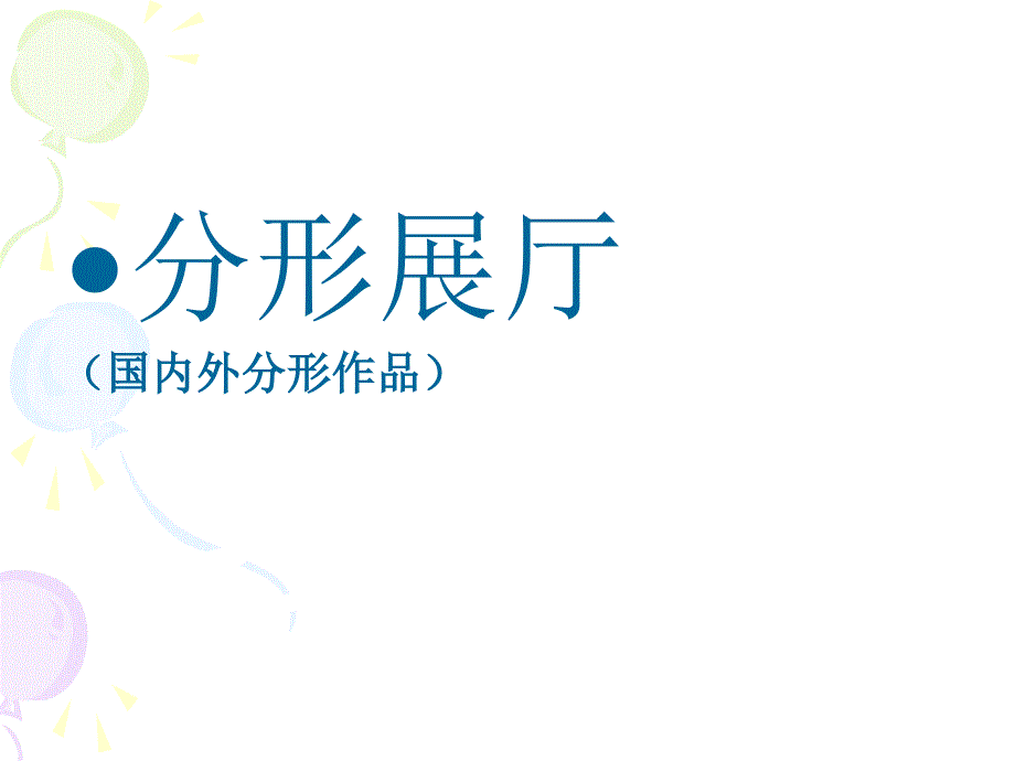 分形理论及其应用PPT课件.ppt_第2页