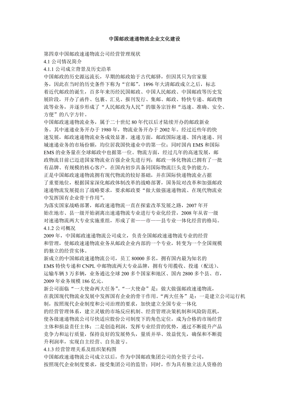 中国邮政速递物流企业文化建设.doc_第1页