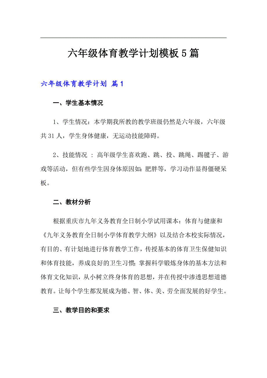 六年级体育教学计划模板5篇.doc_第1页