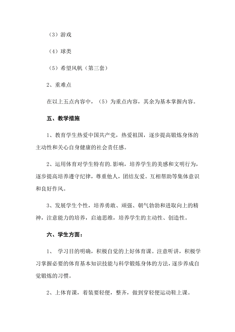 六年级体育教学计划模板5篇.doc_第3页
