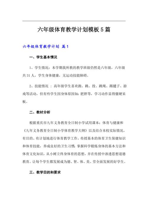 六年级体育教学计划模板5篇.doc
