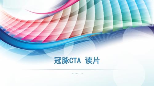 冠脉CTA读片基础教程.PPTx
