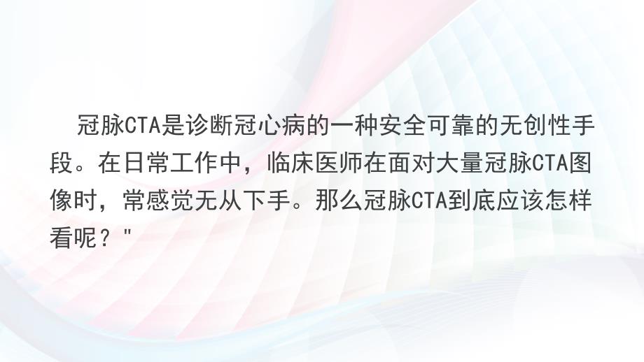 冠脉CTA读片基础教程.PPTx_第3页