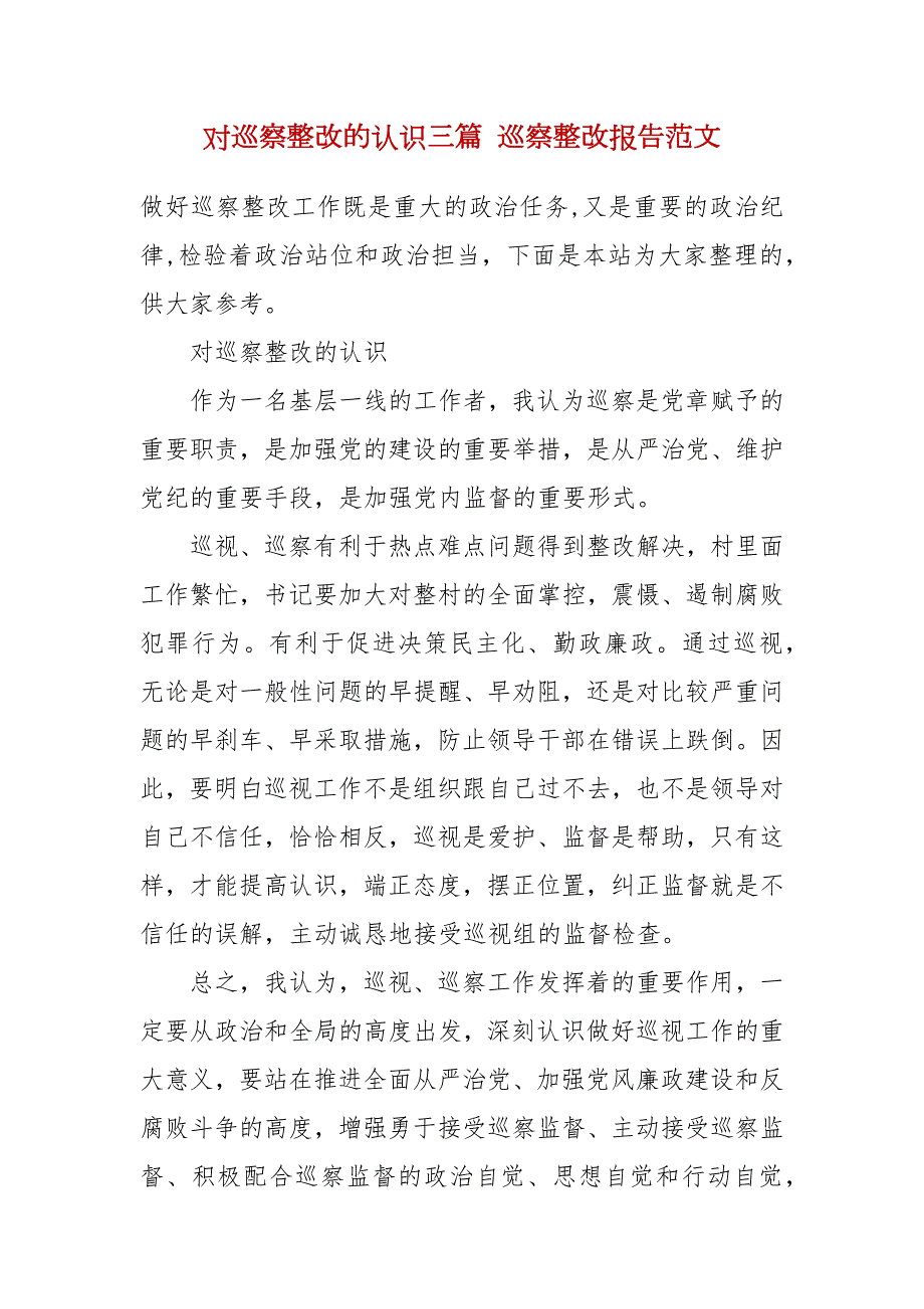 对巡察整改的认识三篇巡察整改报告范文三.docx_第2页