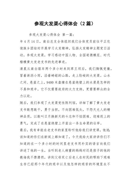 参观大发渠心得体会2篇.docx