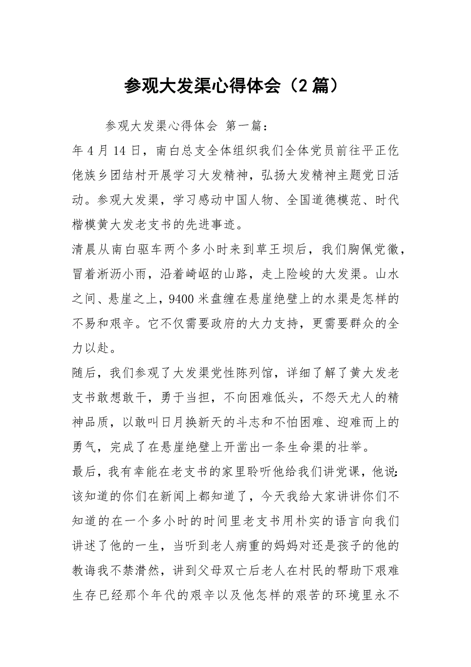 参观大发渠心得体会2篇.docx_第1页