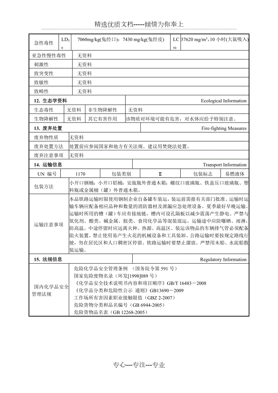 乙醇理化性质与危险特性一览表共3页.doc_第3页
