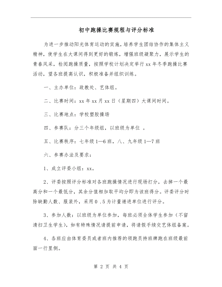 初中跑操比赛规程与评分标准.doc_第2页