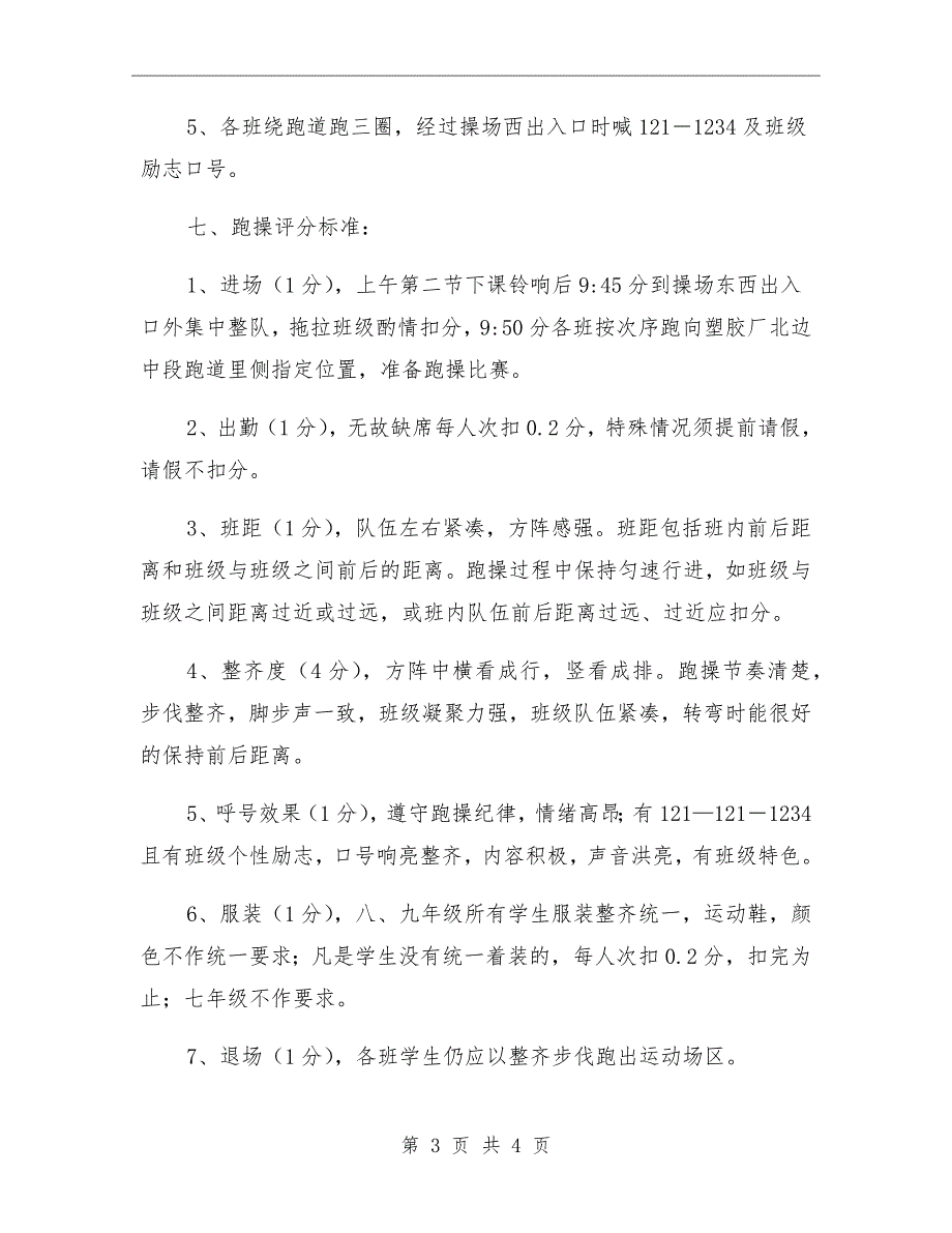 初中跑操比赛规程与评分标准.doc_第3页