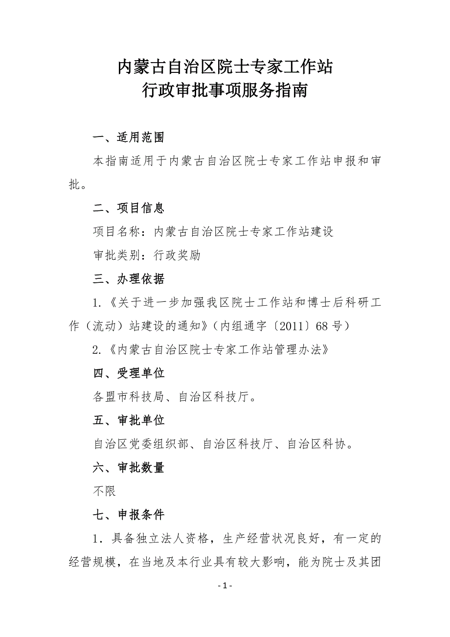 内蒙古自治区院士专家工作站.DOC_第1页
