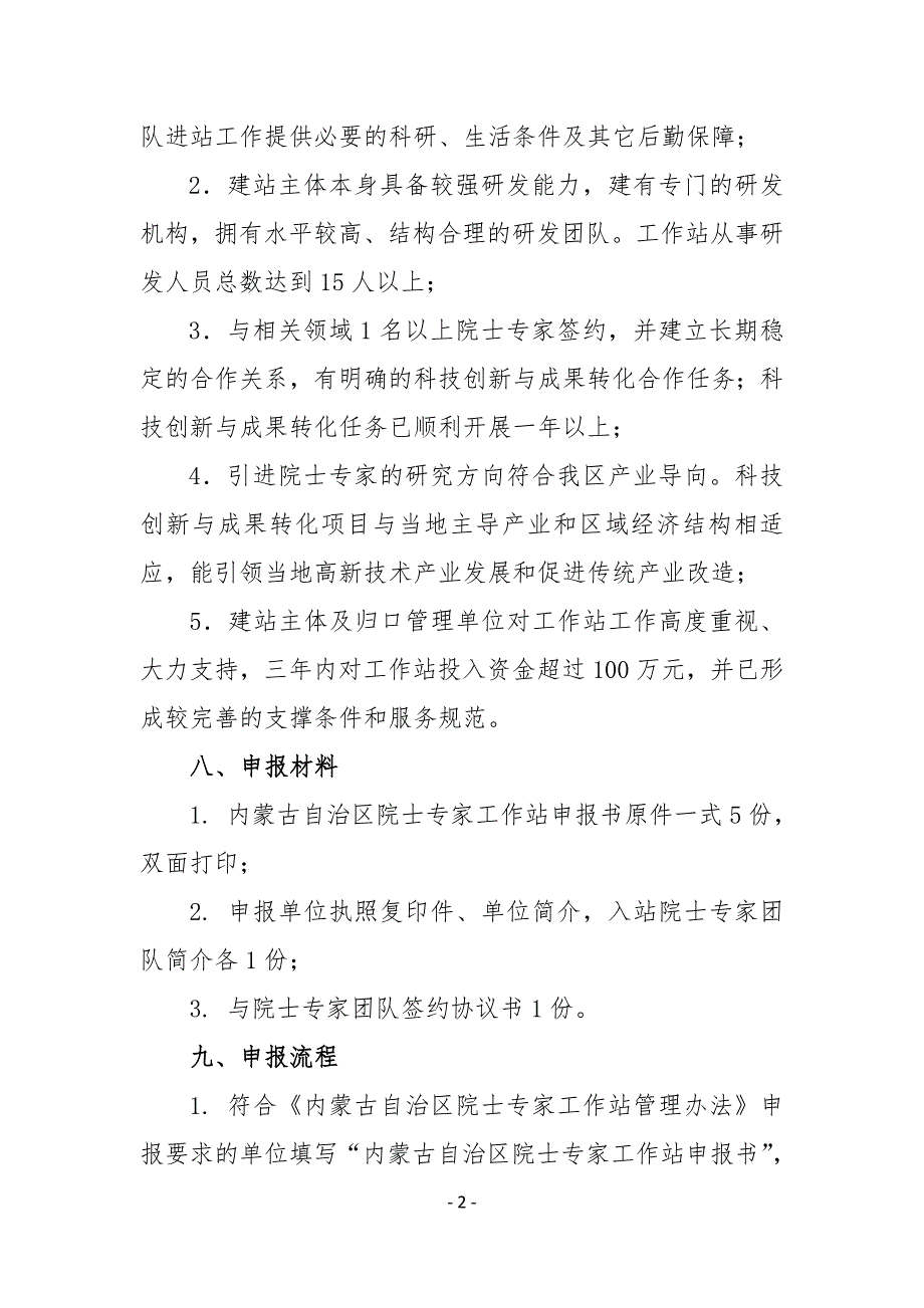 内蒙古自治区院士专家工作站.DOC_第2页