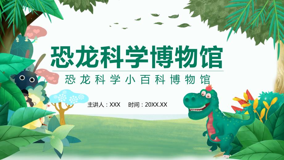 专题课件恐龙科学小百科博物馆PPT模板.pptx_第1页