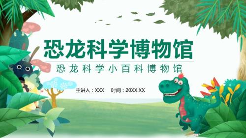 专题课件恐龙科学小百科博物馆PPT模板.pptx