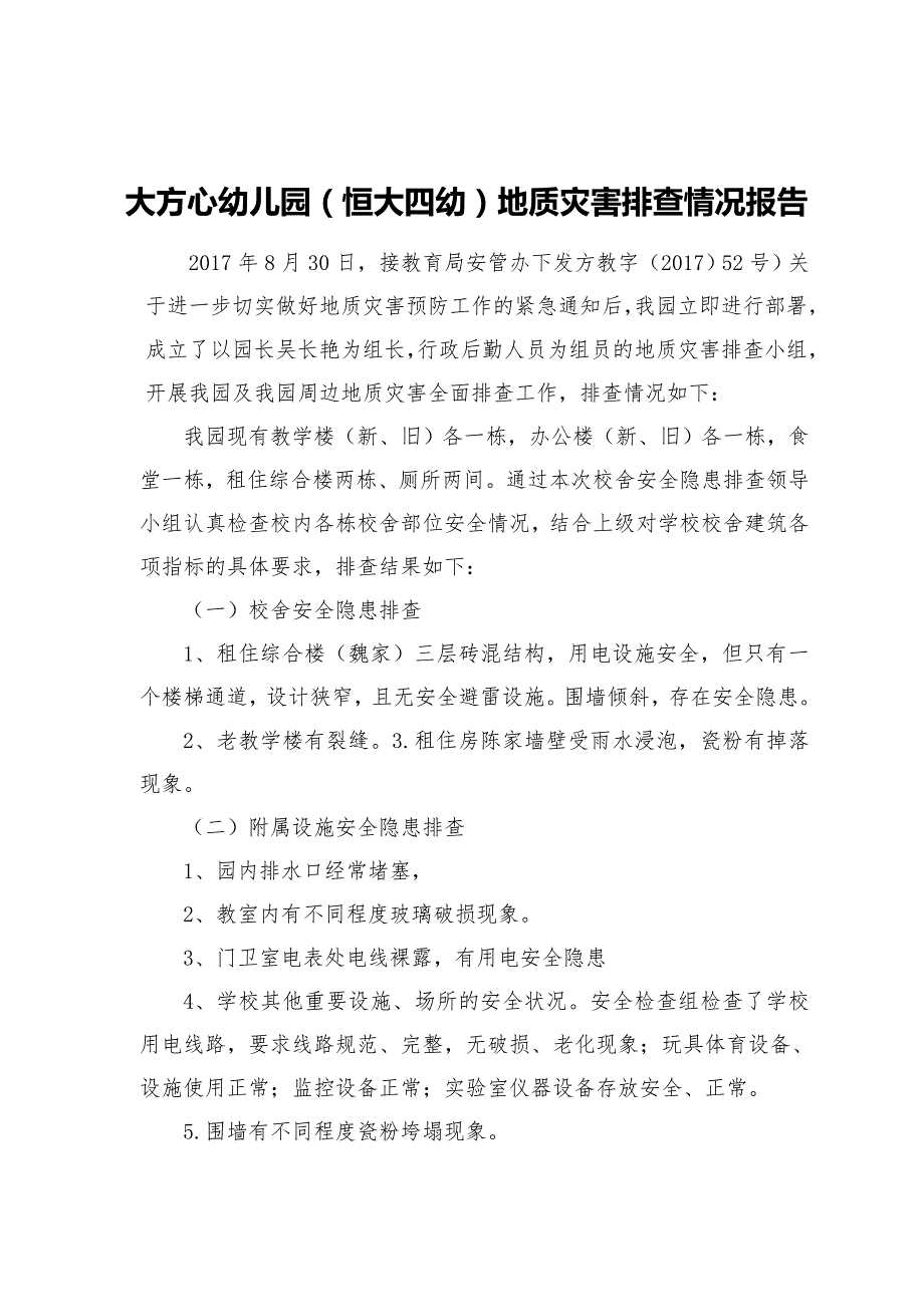 大方县中心幼儿园地质灾害排查情况报告.doc_第1页