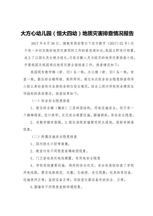 大方县中心幼儿园地质灾害排查情况报告.doc