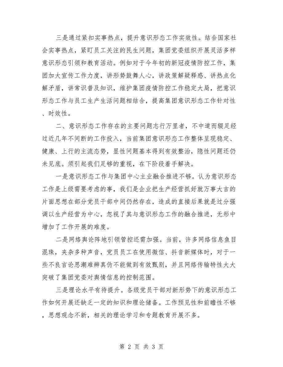 国企2021年意识形态工作分析研判报告.doc_第2页