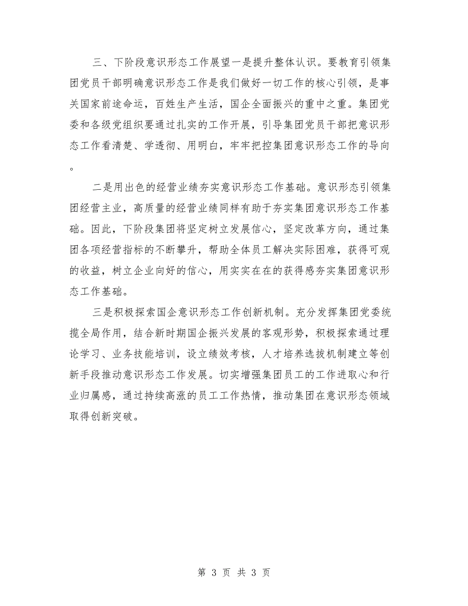 国企2021年意识形态工作分析研判报告.doc_第3页
