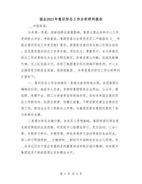 国企2021年意识形态工作分析研判报告.doc