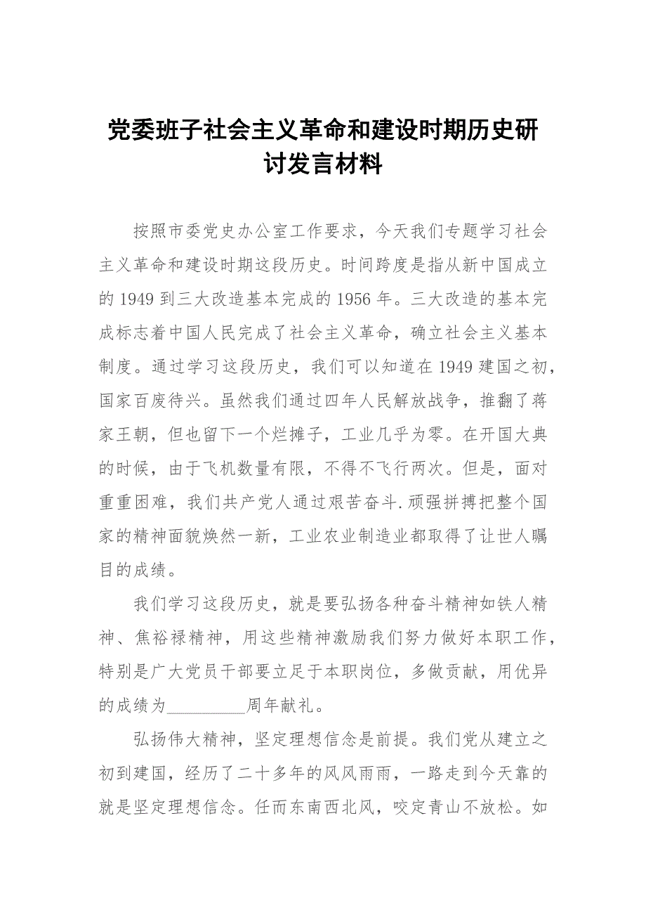 党委班子社会主义革命和建设时期历史研讨发言材料.docx_第1页