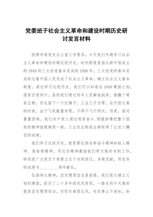 党委班子社会主义革命和建设时期历史研讨发言材料.docx