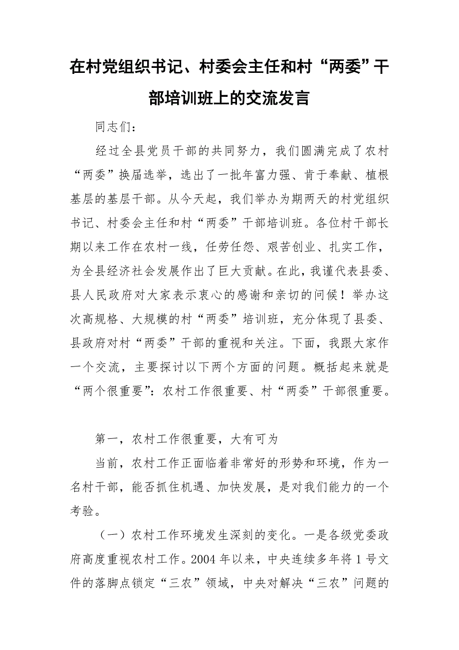 在村党组织书记村委会主任和村两委干部培训班上的交流发言.doc_第1页